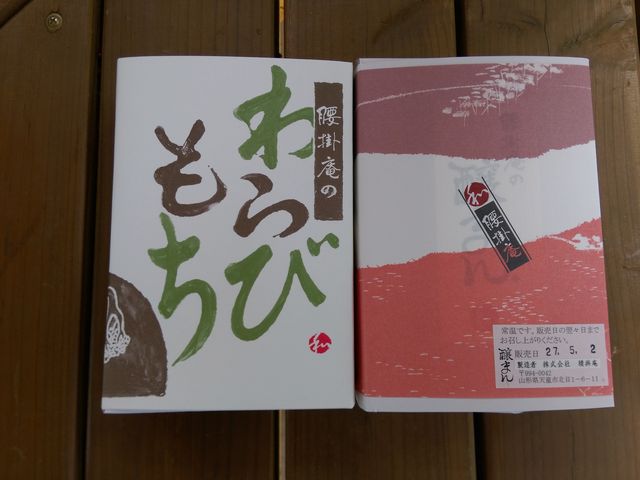 わらびもち(小)と醸まん(6個)_腰掛庵