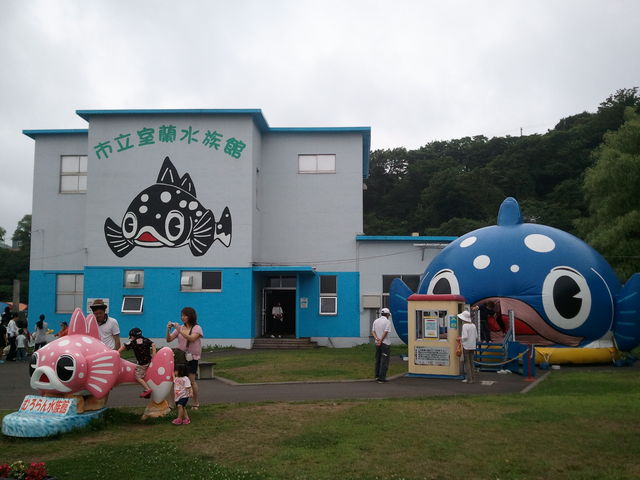 室蘭民報みんなの水族館(市立室蘭水族館)