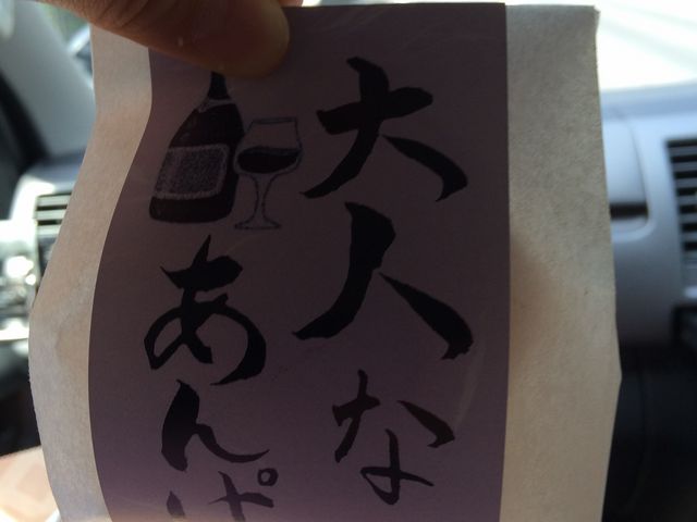 ラムレーズン入りの白あん?で文字通り大人なあんぱんです。美味しいです。_平井製菓