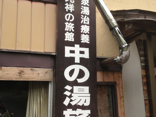 湯治宿発祥_中の湯旅館