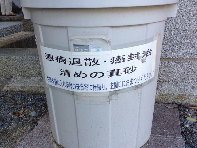 悪病退散の砂_ひえ田野神社