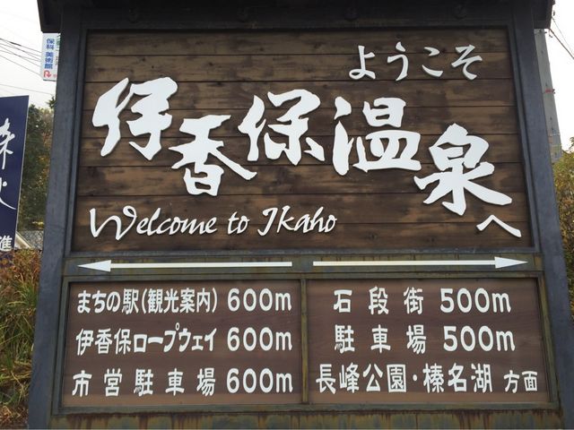 伊香保温泉