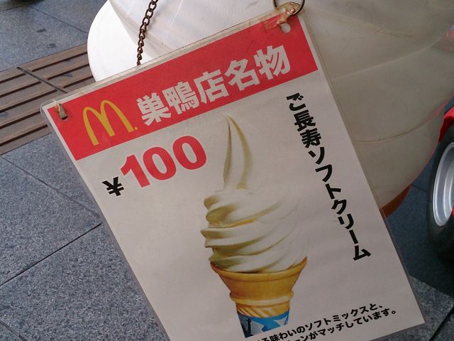 敬老の日は、マクドナルドのソフトは、ご長寿ソフトクリームも販売されていました。列が外まで……_巣鴨地蔵通り商店街