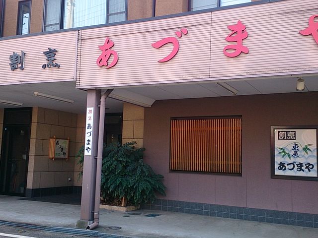 割烹 あづまや