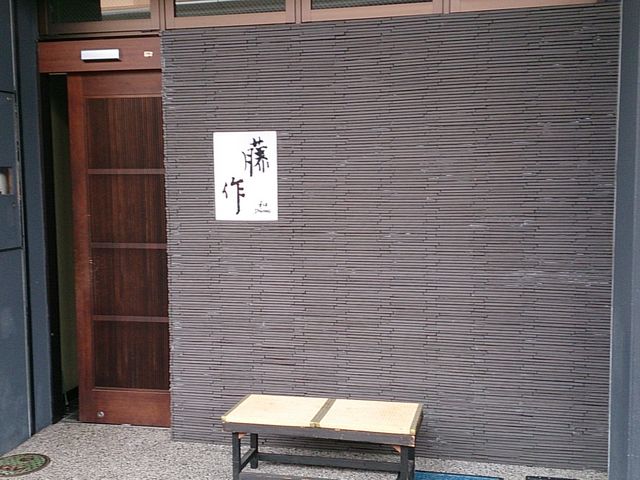 藤作 古登