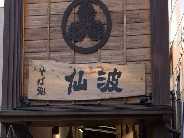 そば処仙波