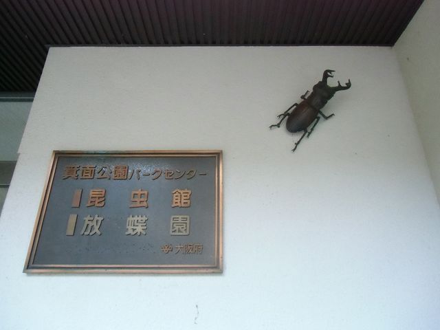 箕面公園昆虫館