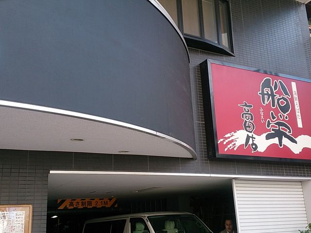 海鮮ろばた 船栄 高田店
