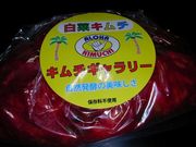 Sakamoto119さんのキムチギャラリーの投稿写真1