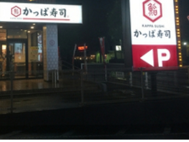 かっぱ寿司 水沢店