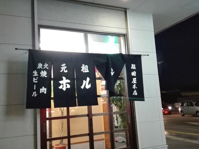 元祖ホルモン 脇田屋本店