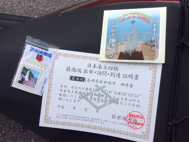 最西端到達証明書_神崎鼻公園