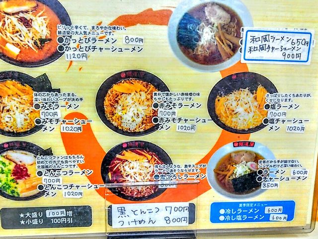 メニュー表_麺道蘭二戸店