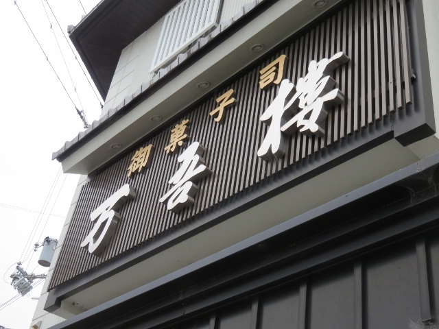 外観_御菓子司 万吾樓