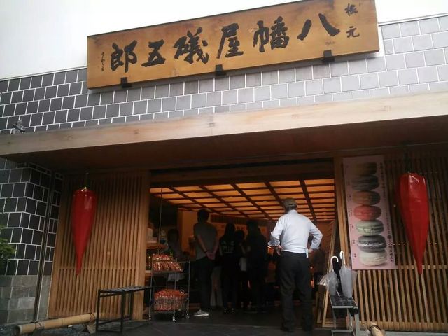 八幡屋礒五郎