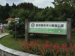 平川動物公園の写真1