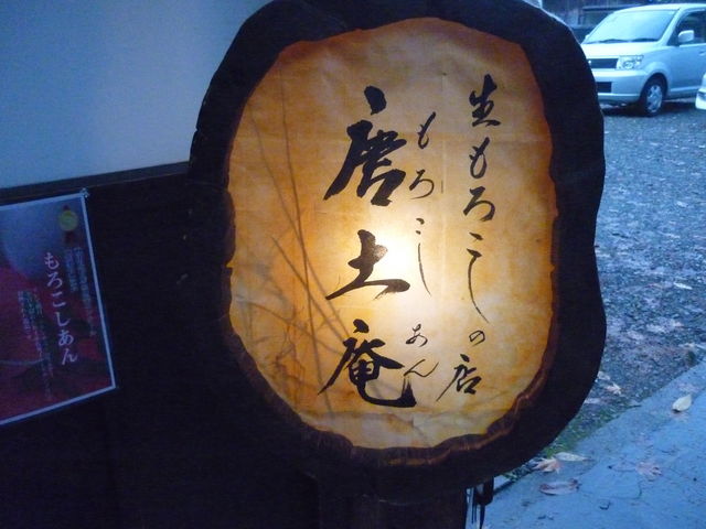 唐土庵 角館駅前店