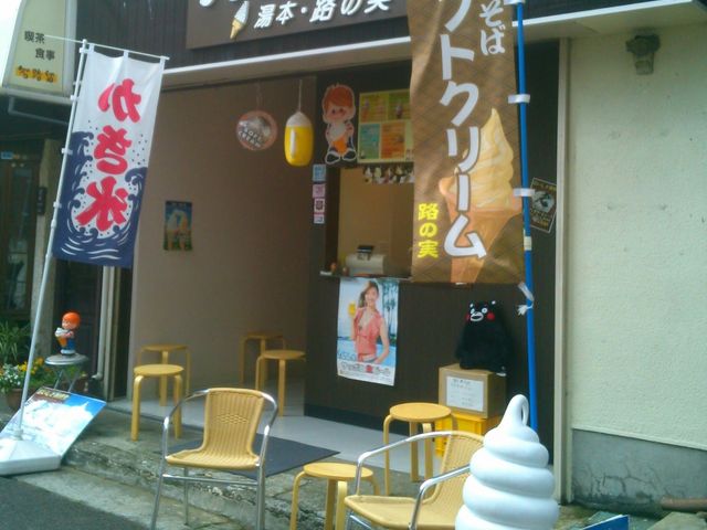 『ソフトクリーム湯本・路の実』さん。イートインコーナーも。_ソフトクリーム 路の実