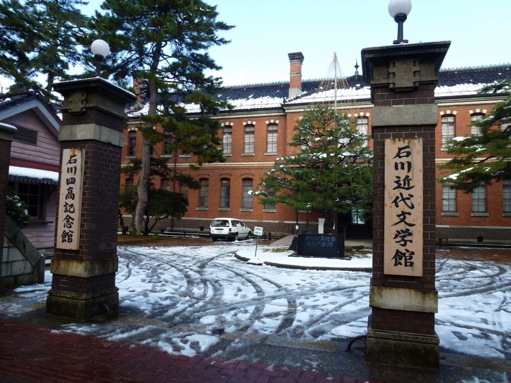 石川四高記念文化交流館