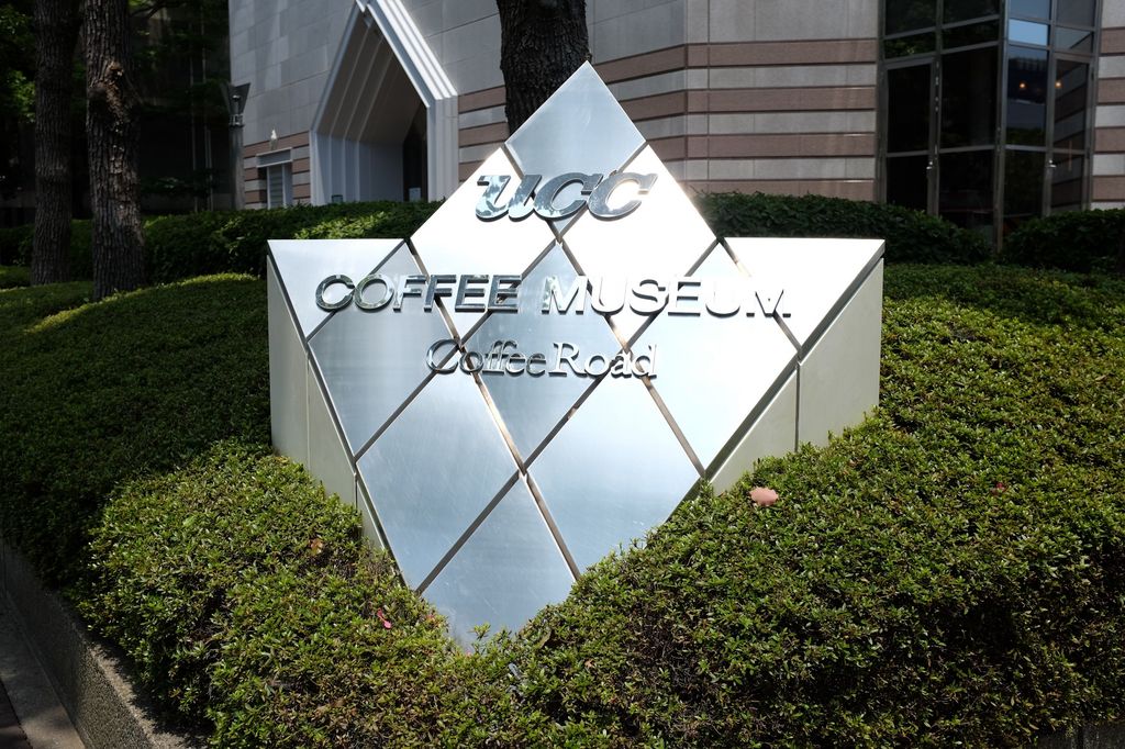 UCCコーヒー博物館