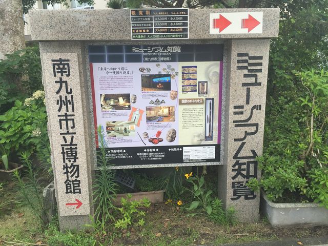 案内板_ミュージアム知覧