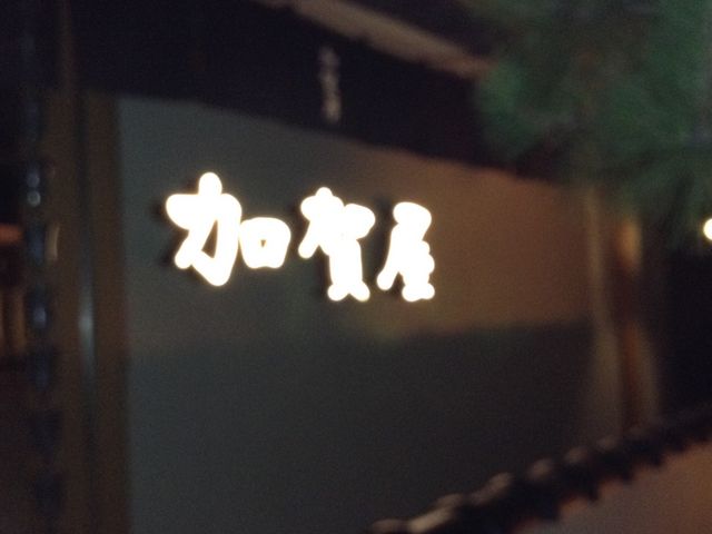 加賀屋_加賀屋