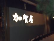 スター888さんの加賀屋の投稿写真1