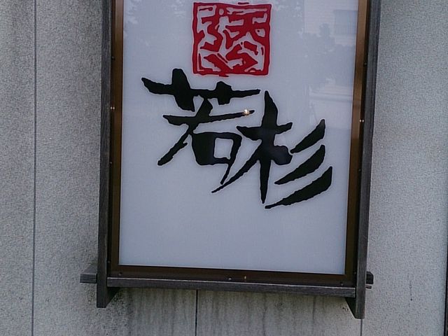 天ぷら 若杉_天ぷら 若杉