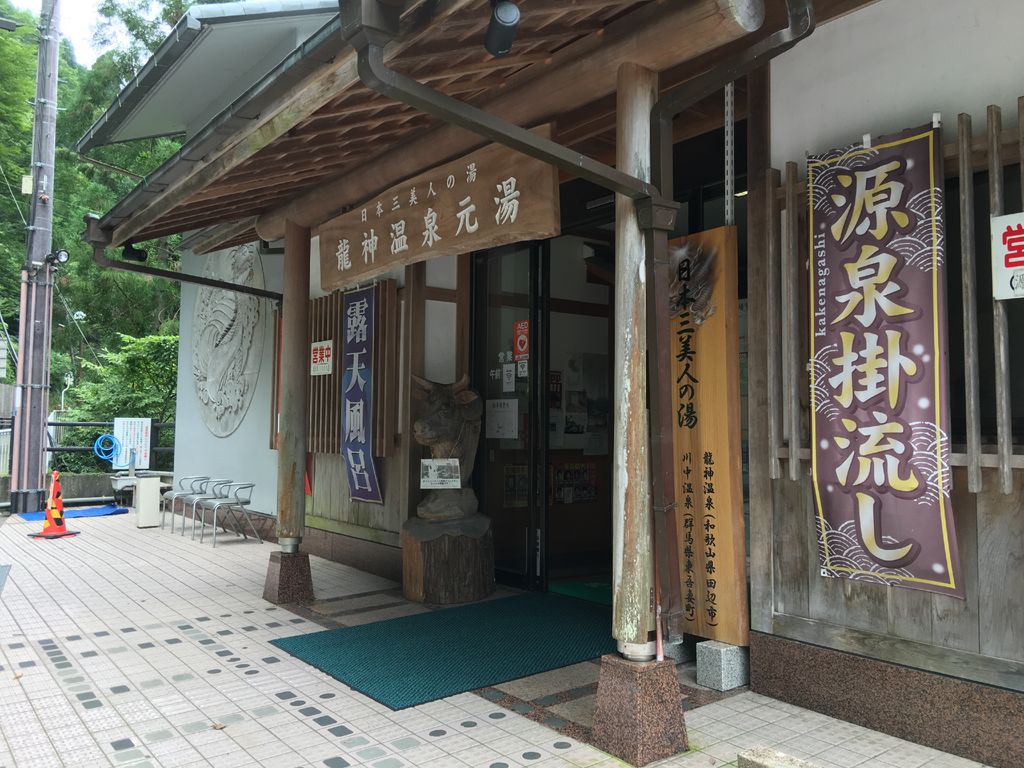 龍神温泉元湯
