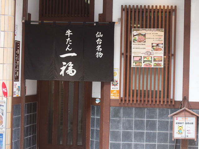 店頭_牛たん 一福