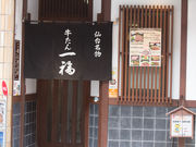 鷹さんの牛たん 一福の投稿写真1