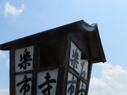 てつきちさんの石寺楽市の投稿写真2