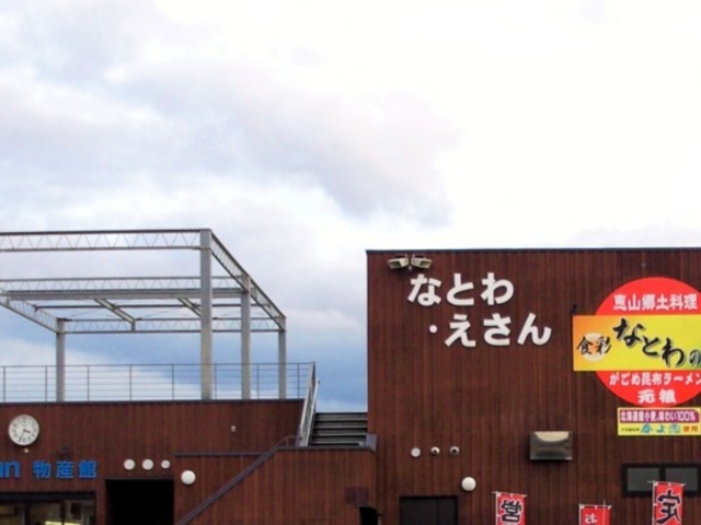 道の駅 なとわ・えさん