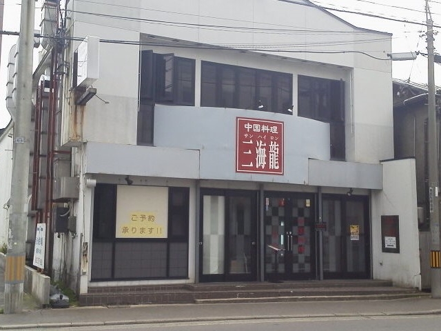 外観_三海龍