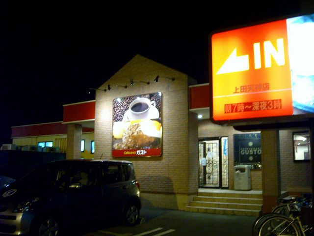 ガスト上田天神店の外観(2013年08月に撮影した写真です)_ガスト 上田天神店