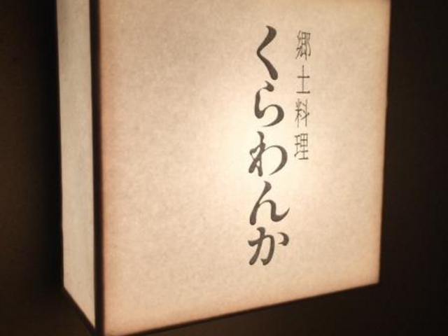 郷土料理くらわんか