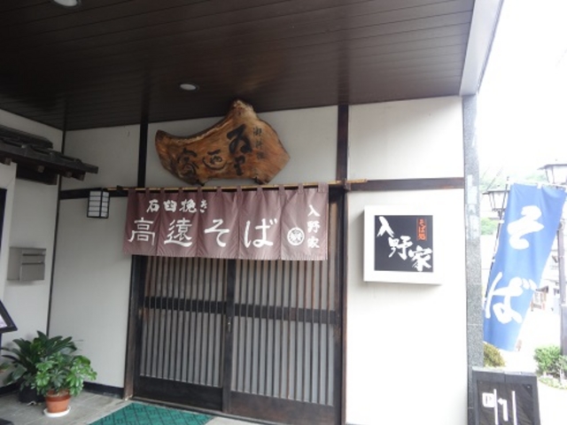 入野屋_手打ちそば 入野家