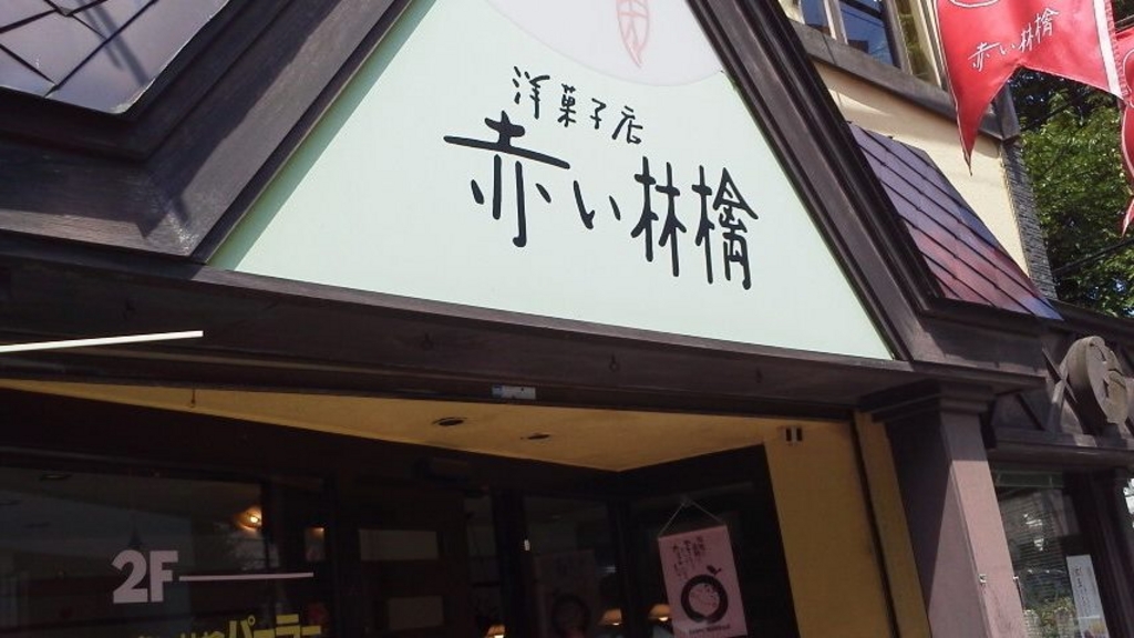 赤い林檎