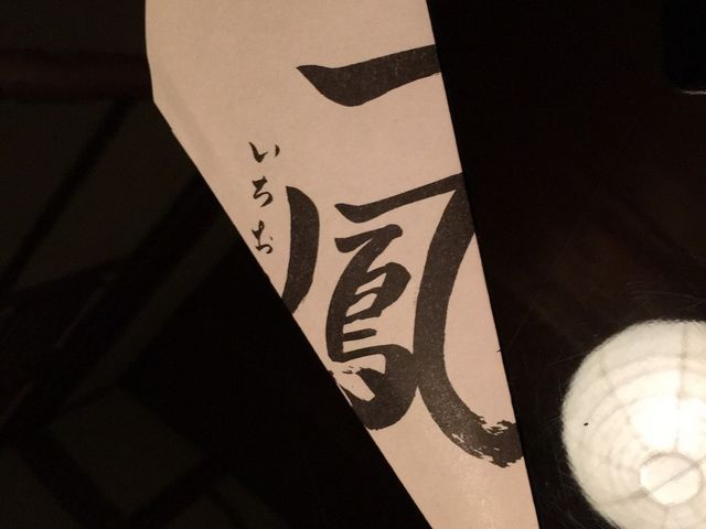 一鳳