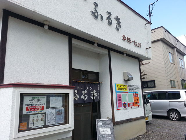 外観_ラーメンふるき