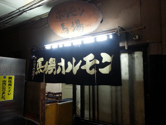 外観_馬場ホルモン