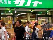 ぴろーしきさんの生鮮食品館サノヤの投稿写真1
