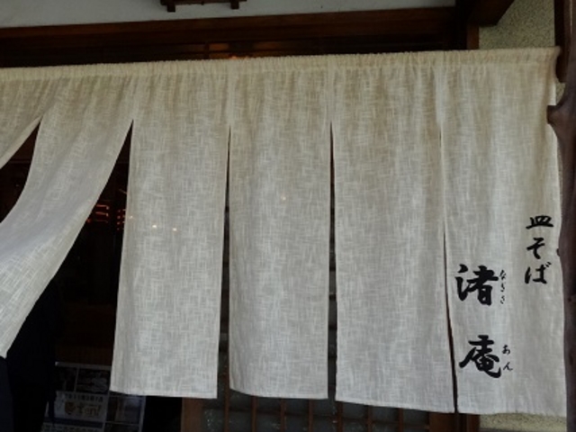 渚庵 のれん_渚庵