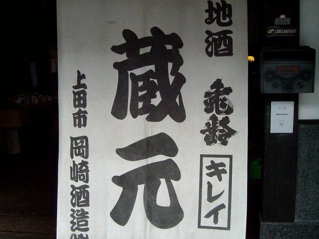 岡崎酒造株式会社_岡崎酒造株式会社