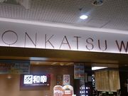 りそなさんのとんかつ和幸 サンシャインシティ・アルパの投稿写真1