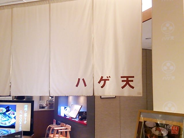 ハゲ天_銀座 ハゲ天 川崎アゼリア店