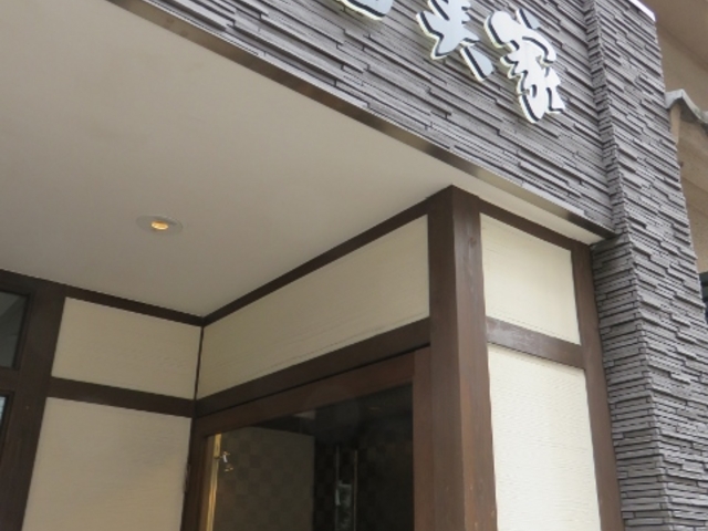 外観_お食事処 冨美家
