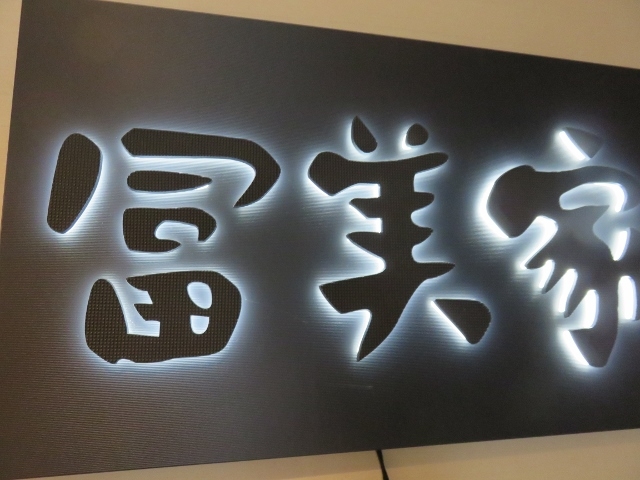 外観_お食事処 冨美家