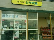 みかんさんの道の駅 とうや湖の投稿写真1