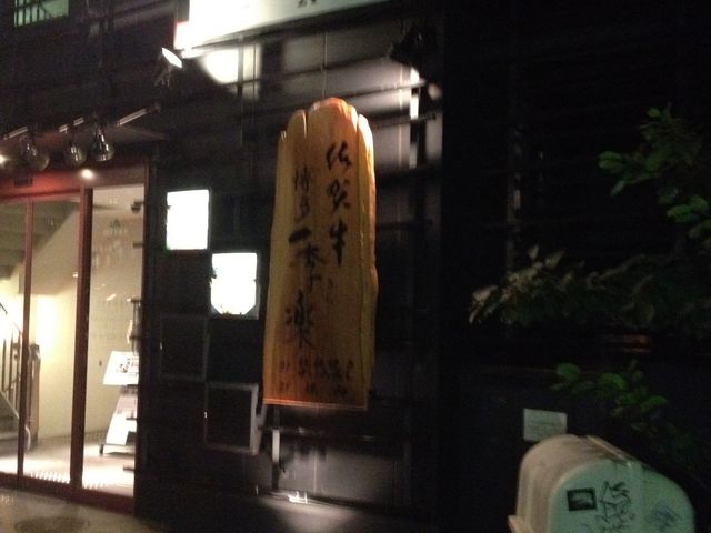 佐賀牛を食べよう_季楽や